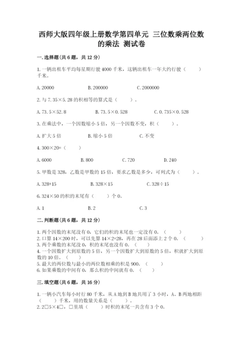 西师大版四年级上册数学第四单元 三位数乘两位数的乘法 测试卷加精品答案.docx
