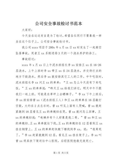 公司安全事故检讨书范本.docx