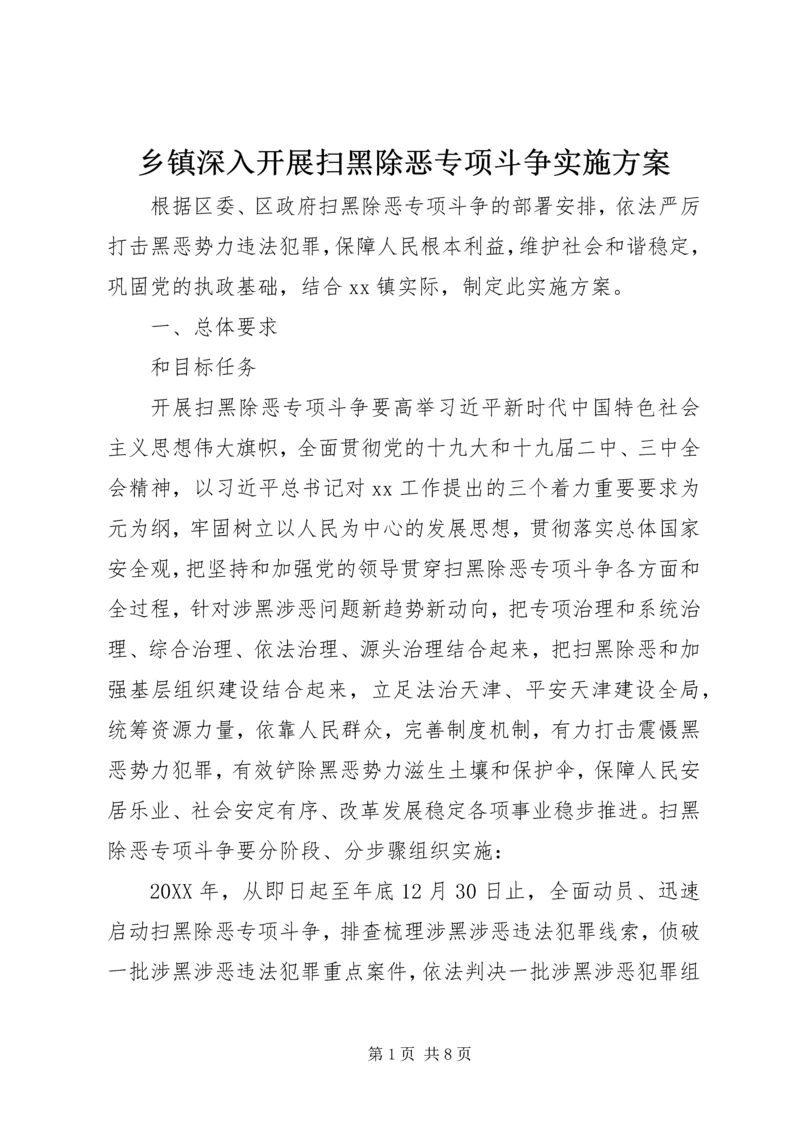 乡镇深入开展扫黑除恶专项斗争实施方案.docx