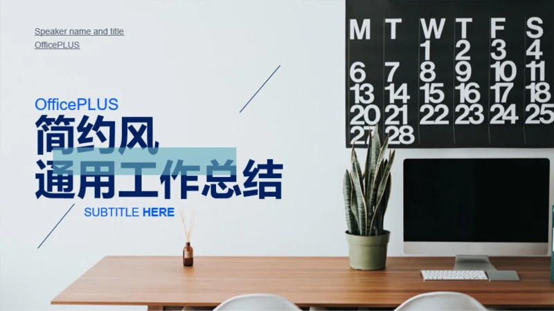 商务简约风PPT主题通用模板