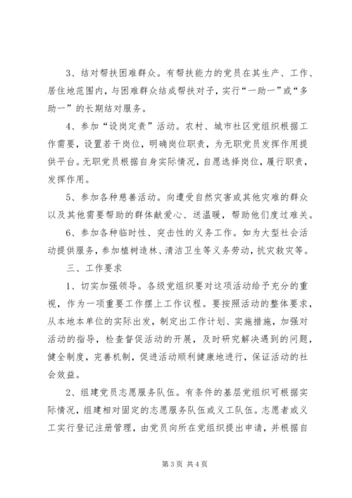 开展党员义务奉献活动的实施意见 (5).docx