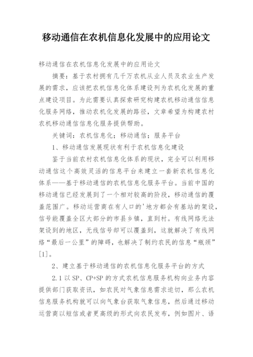 移动通信在农机信息化发展中的应用论文.docx