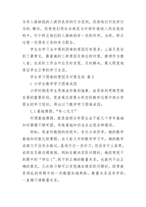 学生学习困难的原因及对策总结.docx