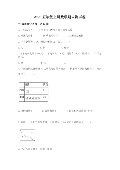 2022五年级上册数学期末测试卷带答案（巩固）.docx