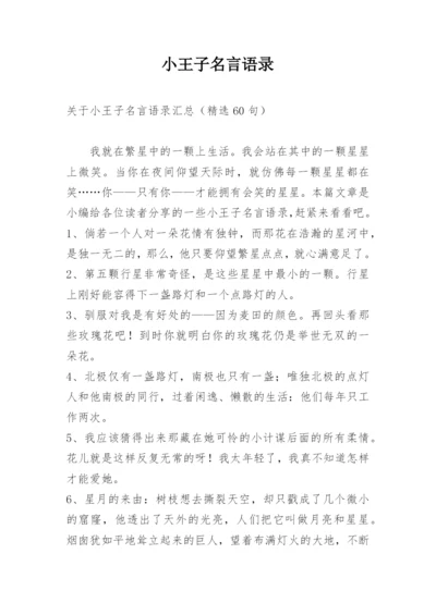 小王子名言语录_7.docx