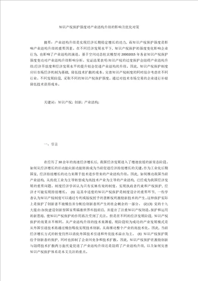知识产权保护强度对产业结构升级的影响及优化对策