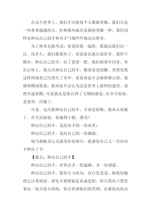 伸出自己的手作文.docx