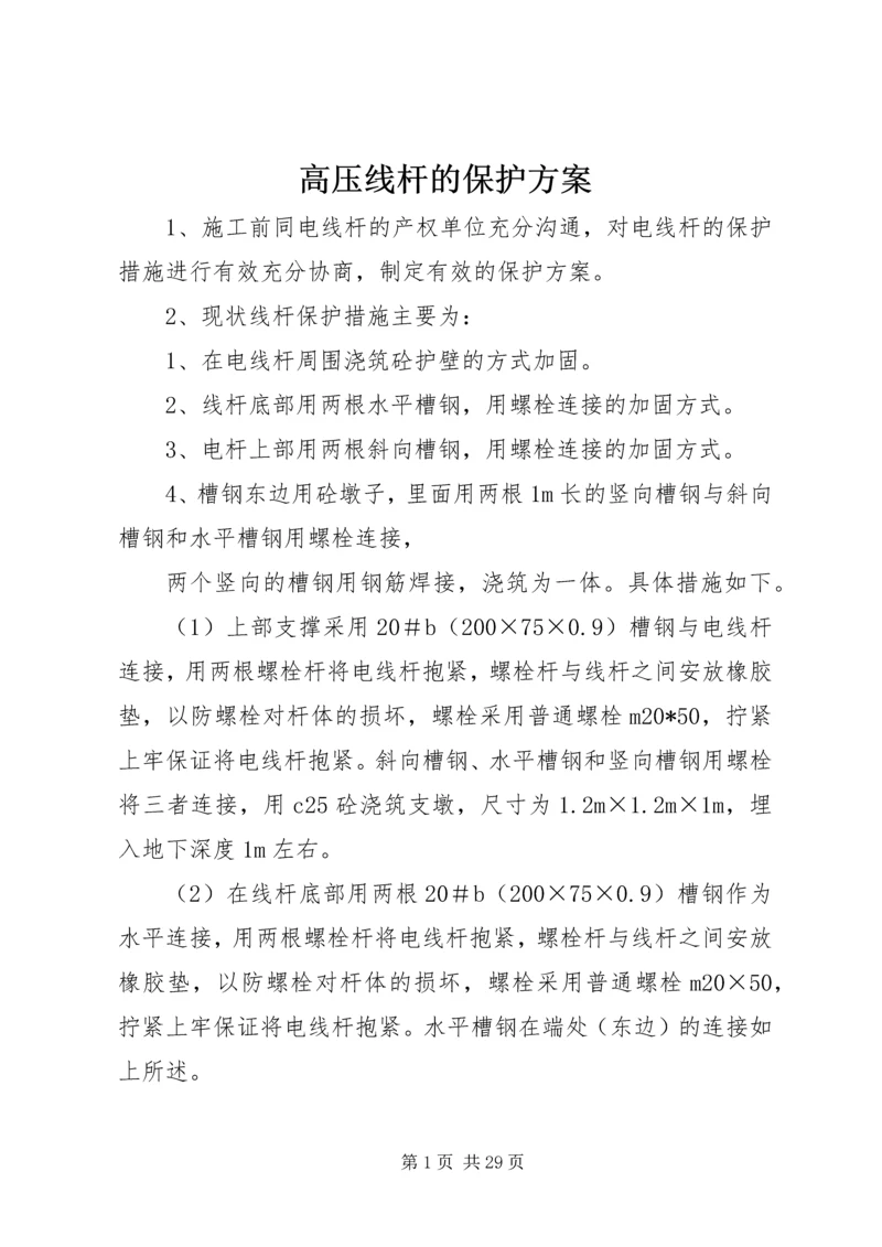 高压线杆的保护方案.docx