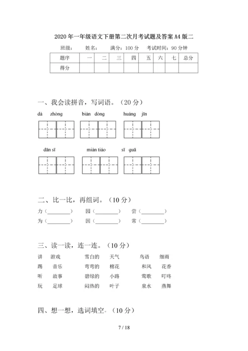 2020年一年级语文下册第二次月考试题及答案一(四套).docx