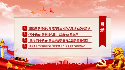 团委共青团学习两个确立的决定性意义党课PPT