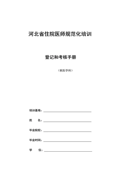 2023年核医学科住院医师规范化培训.docx