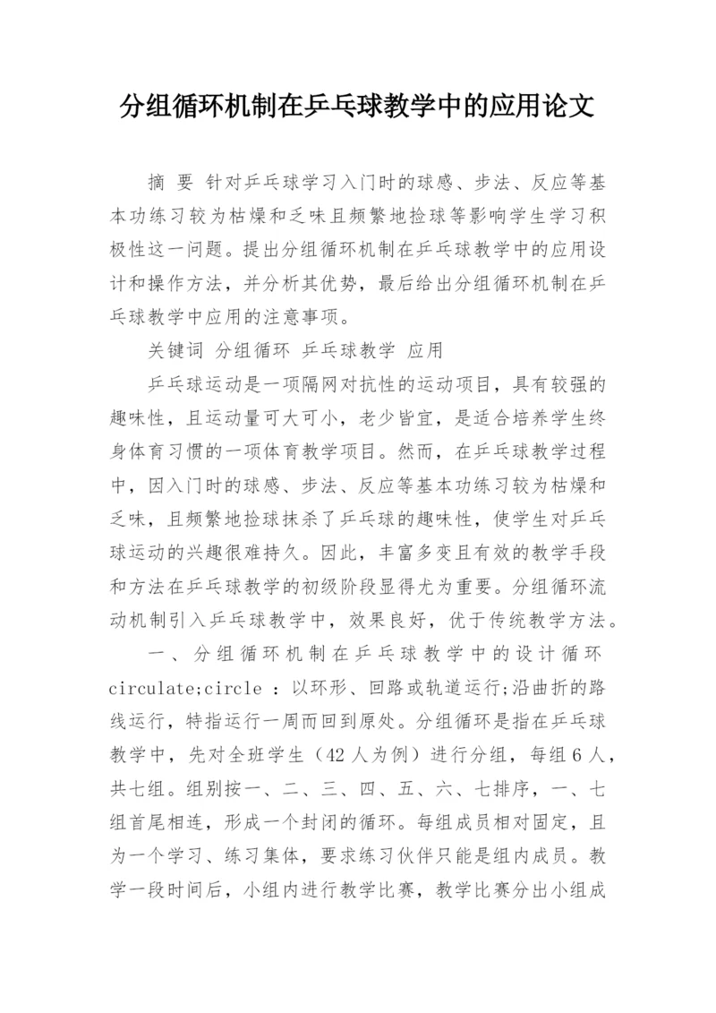 分组循环机制在乒乓球教学中的应用论文.docx