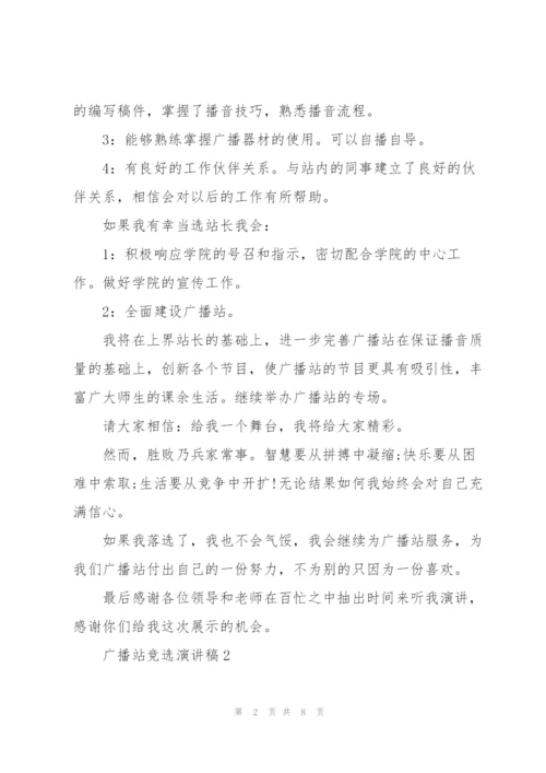 广播站竞选演讲稿优选5篇.docx