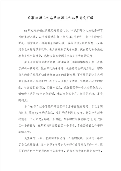 2021年公职律师工作总结律师工作总结范文汇编