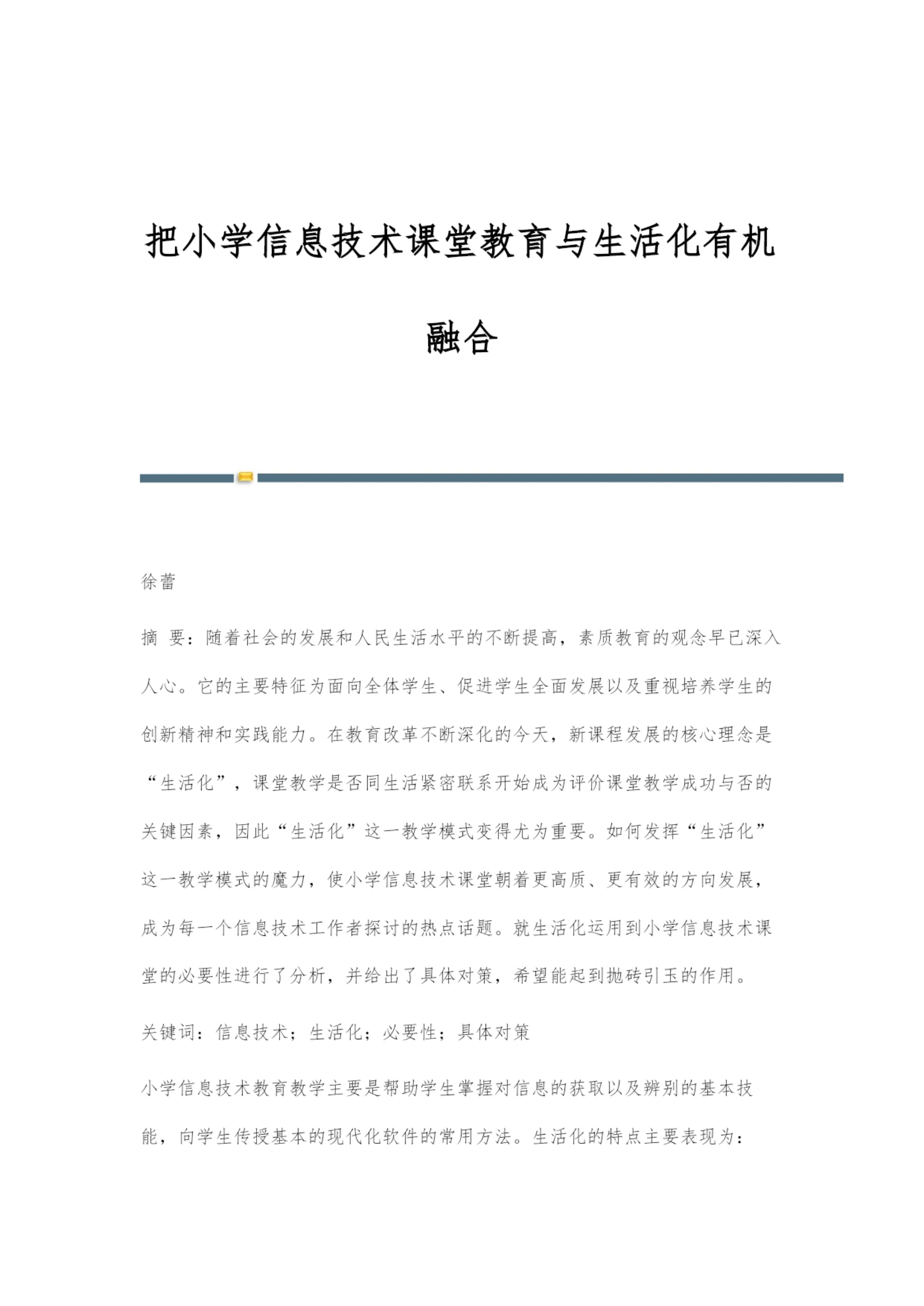 把小学信息技术课堂教育与生活化有机融合.docx