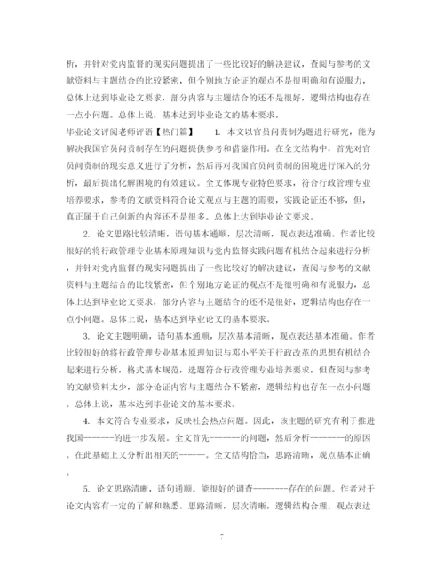 2023年毕业论文评阅老师评语.docx