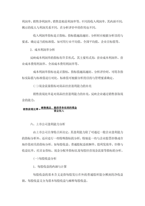 财务分析第八章企业盈利能力分析课程复习