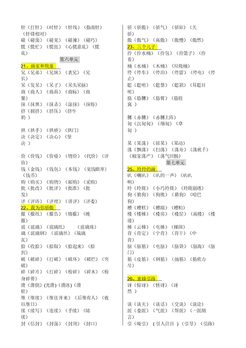 二年级下册生字的组词