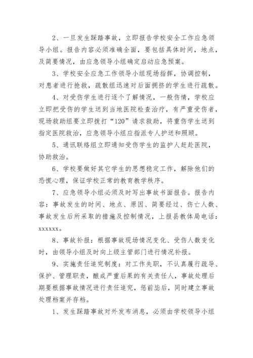 最新校园踩踏事件应急处置方案(九篇).docx