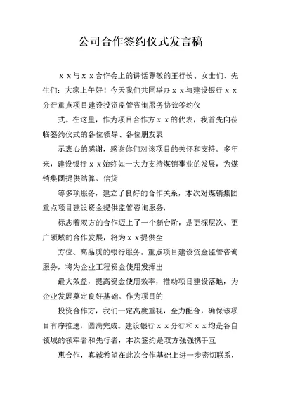 公司合作签约仪式发言稿