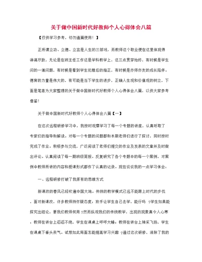 关于做中国新时代好教师个人心得体会八篇