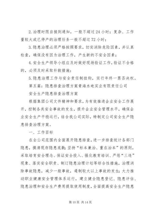 隐患排查治理工作方案.docx