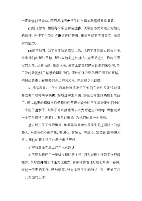 2022小学班主任年度工作总结范文
