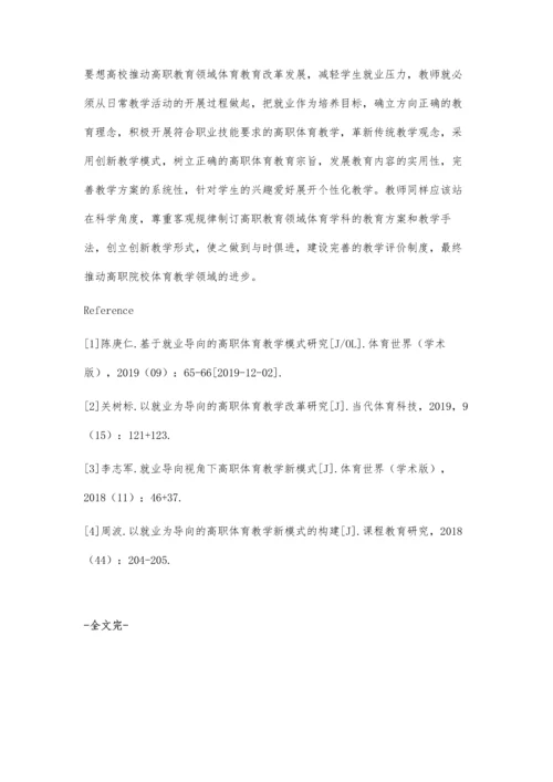 以就业为导向的高职院校体育教学改革.docx