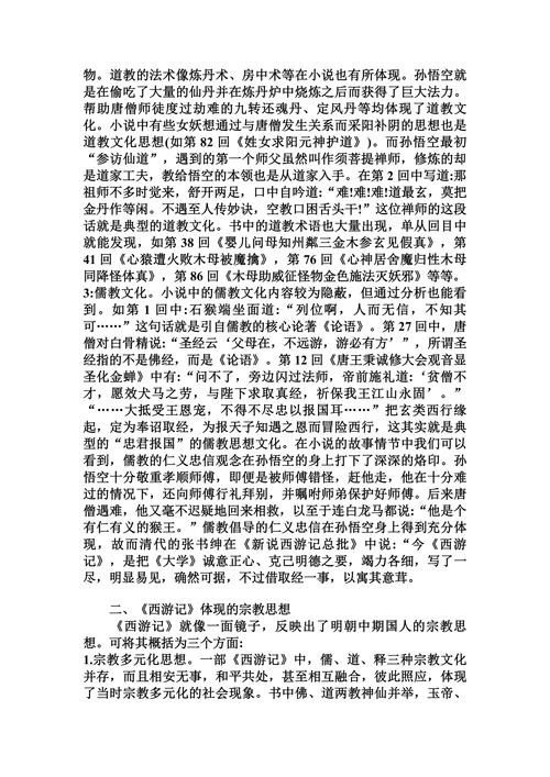 浅谈《西游记》中的宗教文化和宗教思想