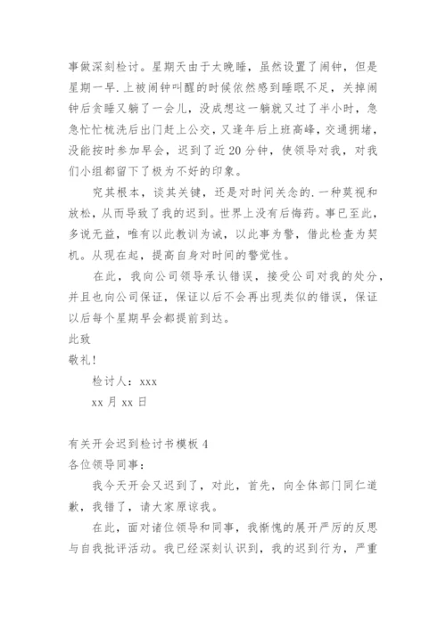 开会迟到检讨书_7.docx