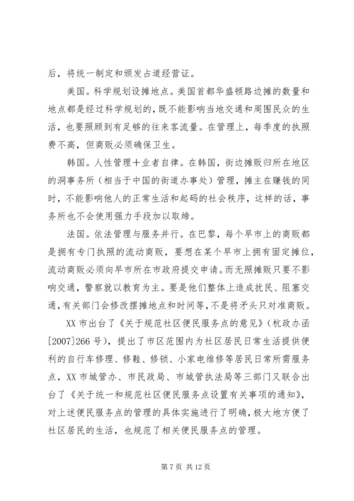 关于便民摊点规范管理的思考.docx