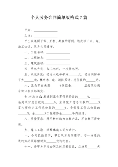 个人劳务合同简单版格式7篇.docx