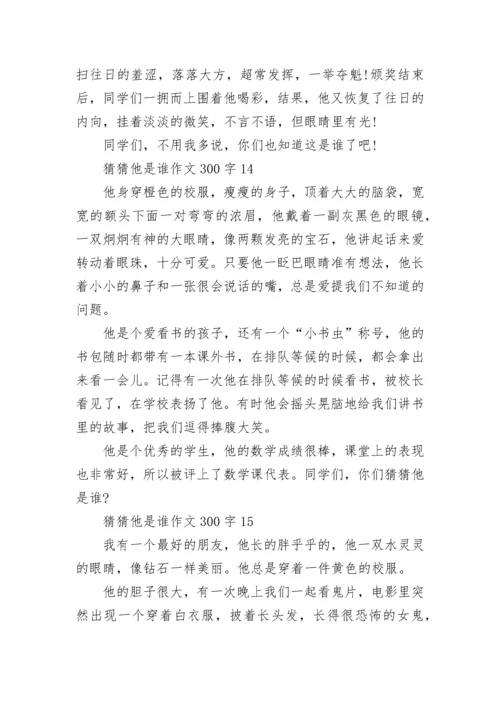 猜猜他是谁作文300字三年级15篇范文.docx