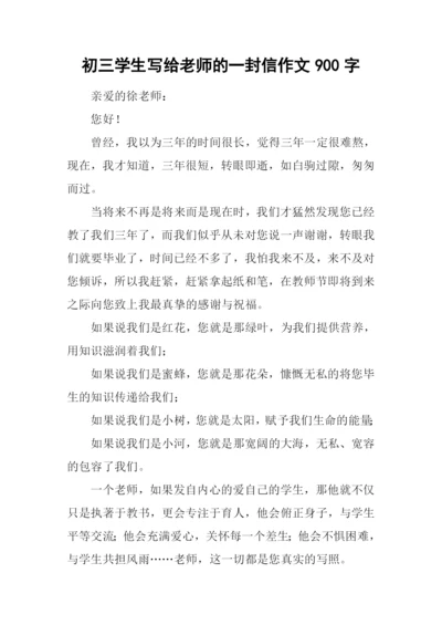 初三学生写给老师的一封信作文900字.docx