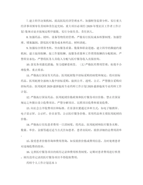 精编之药师个人工作计划范本.docx