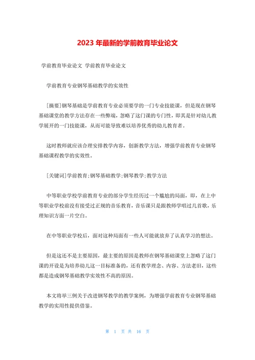 最新的学前教育毕业论文