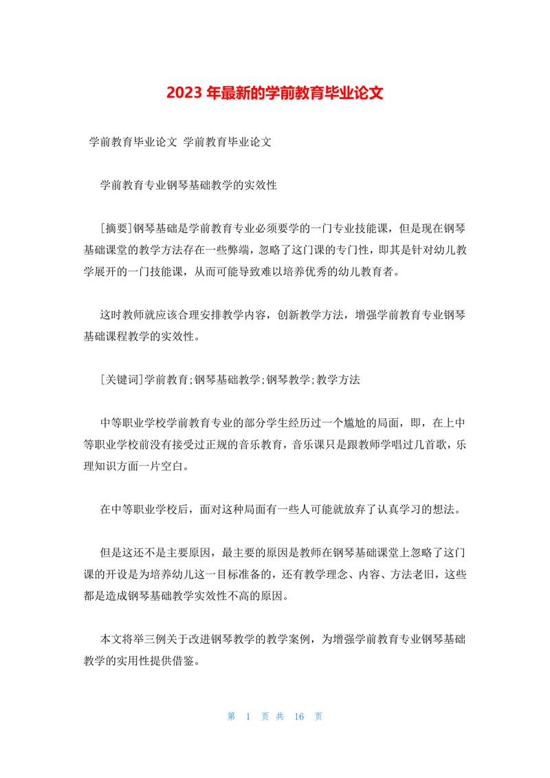 最新的学前教育毕业论文