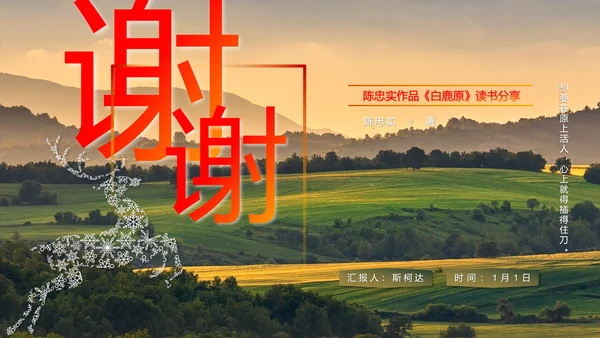陈忠实《白鹿原》读书分享PPT模板