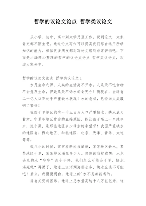 哲学的议论文论点 哲学类议论文.docx