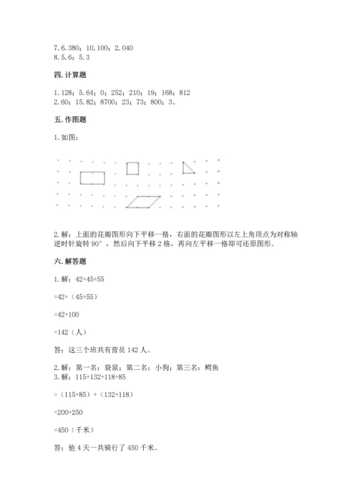 人教版四年级下册数学期末测试卷含答案【综合题】.docx