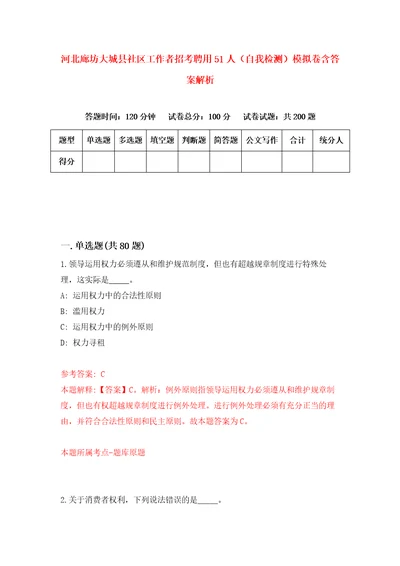 河北廊坊大城县社区工作者招考聘用51人自我检测模拟卷含答案解析5