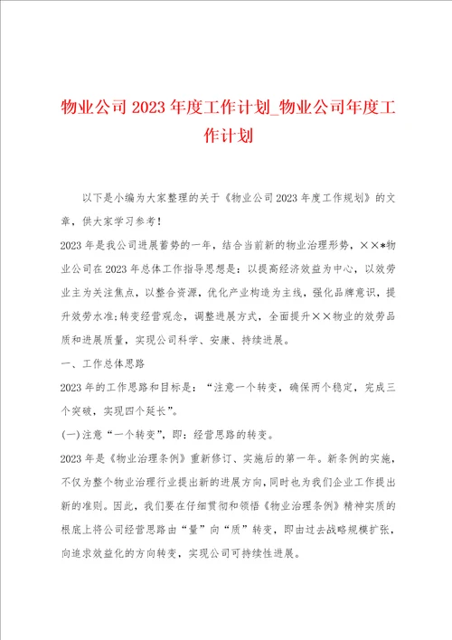 物业公司2023年度工作计划