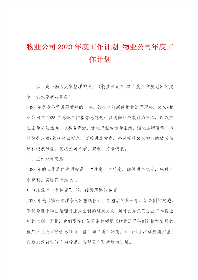 物业公司2023年度工作计划