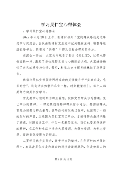 学习吴仁宝心得体会.docx