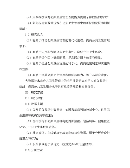 大数据技术在公共卫生管理中的应用前景