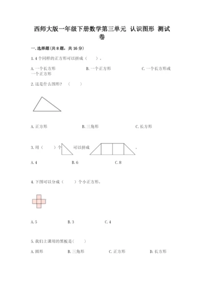 西师大版一年级下册数学第三单元 认识图形 测试卷及答案【典优】.docx