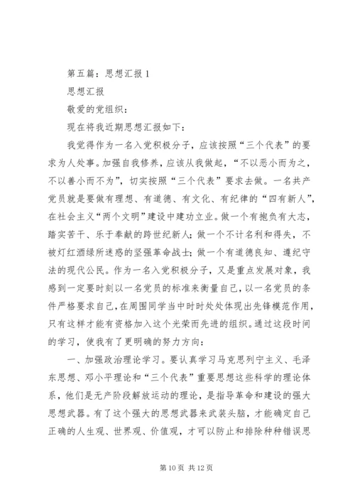第一篇：XX年1月的思想汇报1.docx