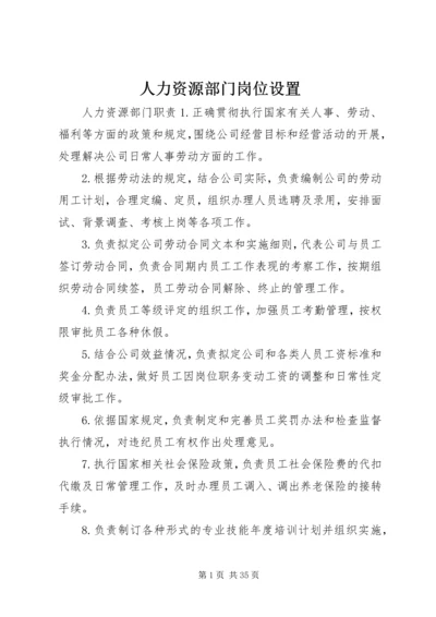 人力资源部门岗位设置精编.docx