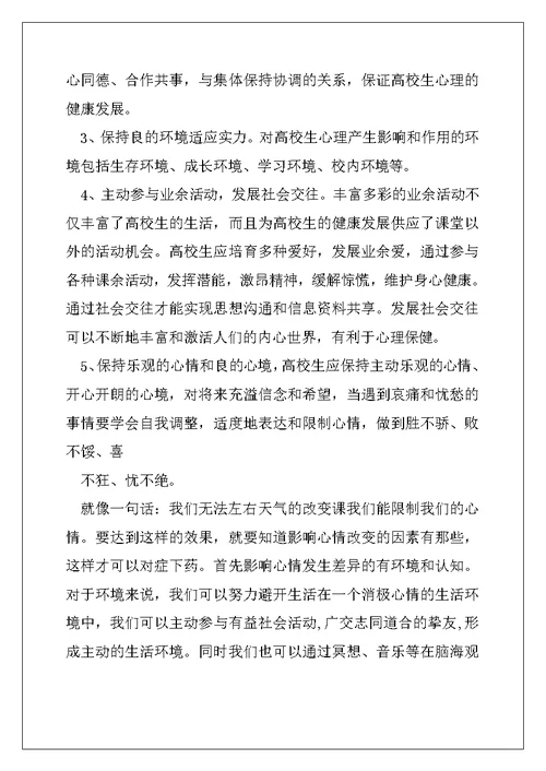 2022年心理健康心得体会(精选多篇)