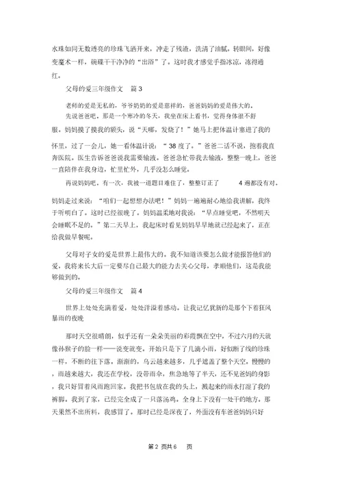 父母的爱三年级作文10篇